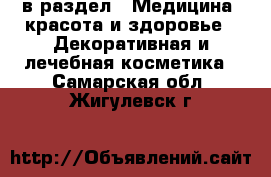  в раздел : Медицина, красота и здоровье » Декоративная и лечебная косметика . Самарская обл.,Жигулевск г.